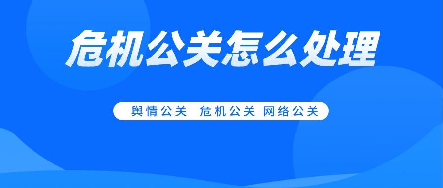 教你如何處理網(wǎng)絡(luò)企業(yè)危機(jī)公關(guān)？