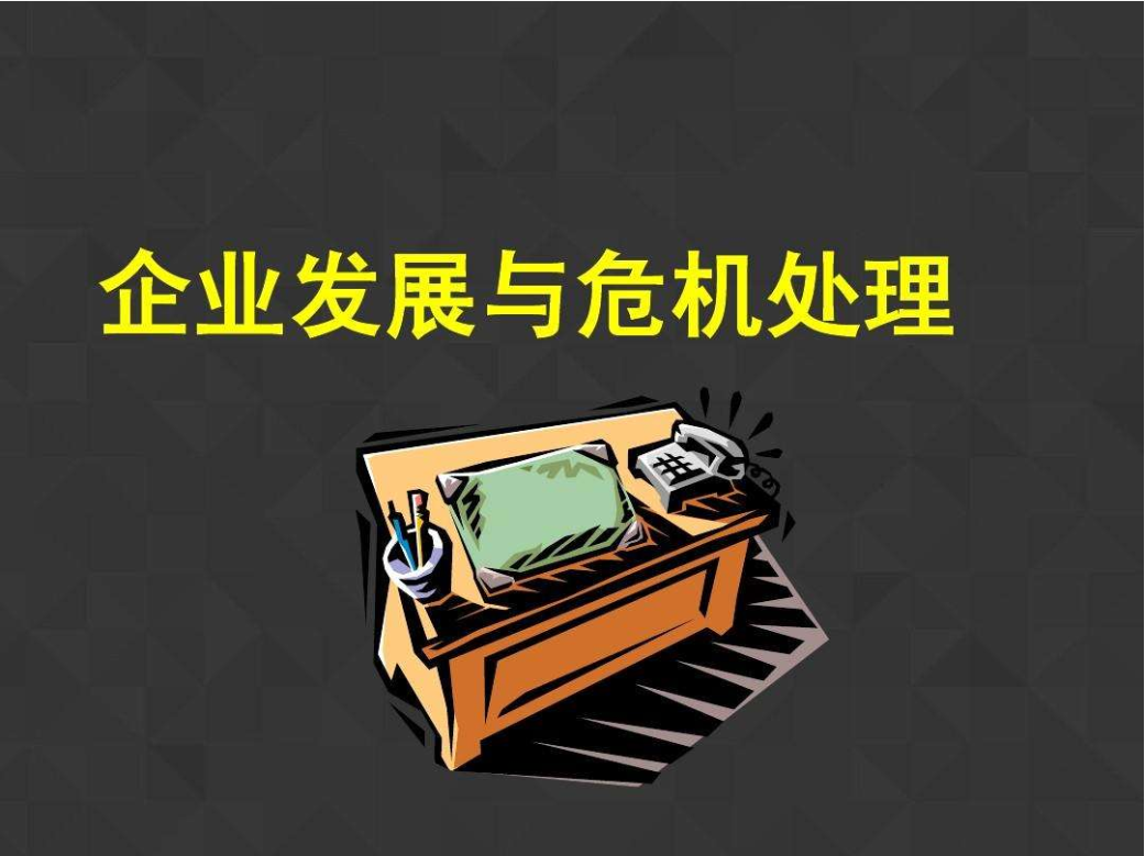 當公司陷入危機時如何應(yīng)對危機?