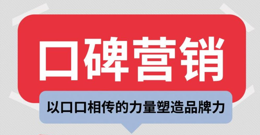 正面口碑推廣該如何進(jìn)行？