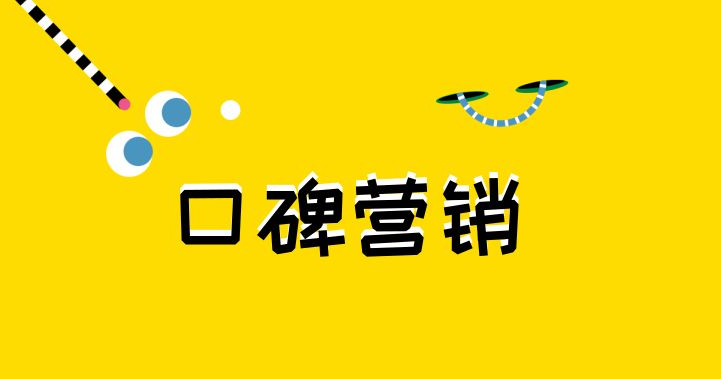 正面口碑推廣該如何進(jìn)行？