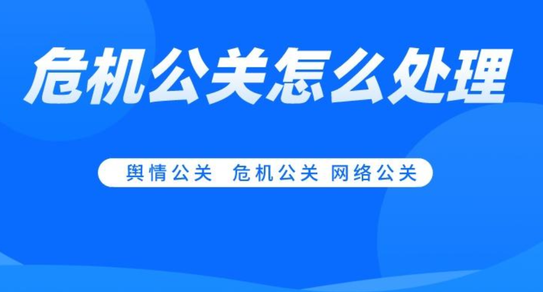 處理危機公關(guān)的有效方法之負(fù)面輿情壓制