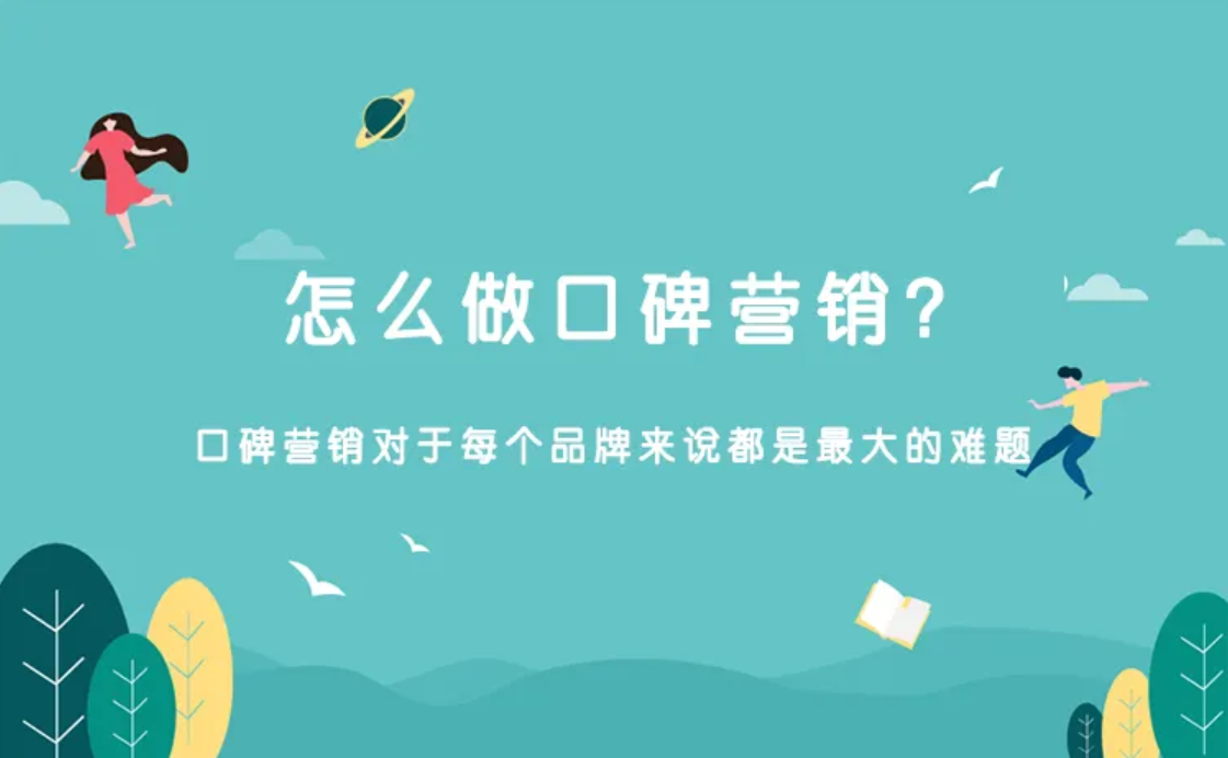 口碑傳播—借助社交媒體傳播口碑 