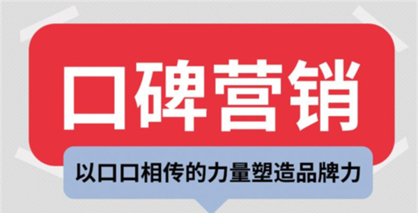 企業(yè)口碑營銷怎么做？為什么要做口碑營銷？