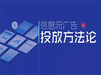 怎樣才能使信息流廣告達到最佳效果？