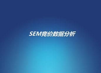 SEM競(jìng)價(jià)中如何分析競(jìng)爭(zhēng)對(duì)手？