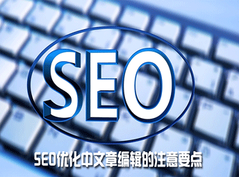 SEO-網(wǎng)站文章如何優(yōu)化？